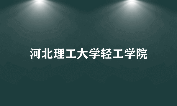 河北理工大学轻工学院