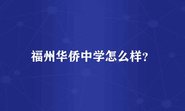 福州华侨中学怎么样？