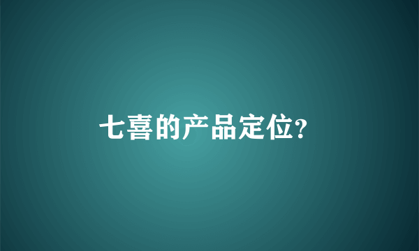 七喜的产品定位？