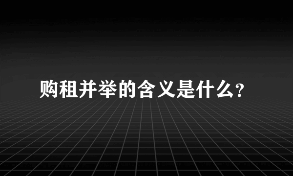 购租并举的含义是什么？