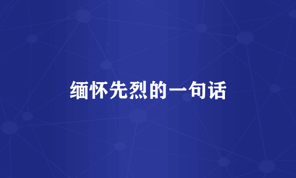 缅怀先烈的一句话