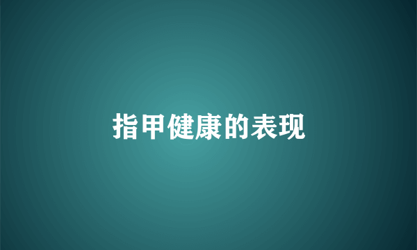 指甲健康的表现