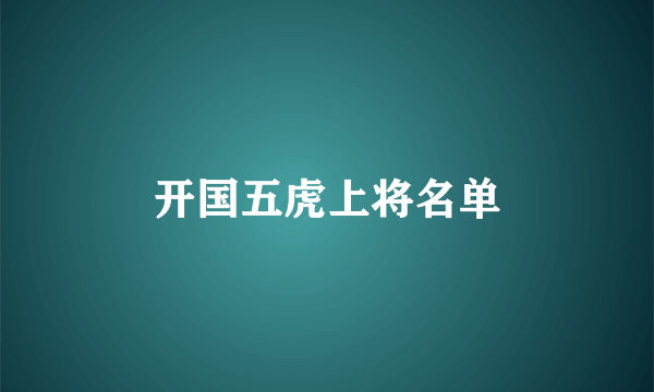 开国五虎上将名单