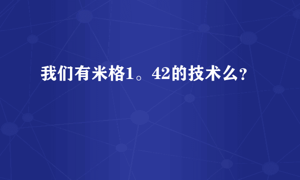 我们有米格1。42的技术么？