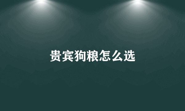 贵宾狗粮怎么选