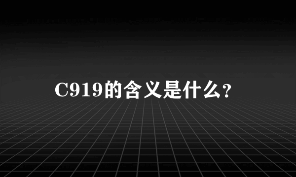 C919的含义是什么？
