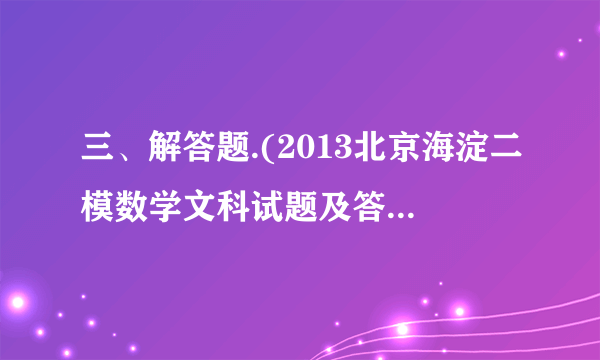 三、解答题.(2013北京海淀二模数学文科试题及答案)(本小题满分丨4分)已知椭圆C:的四个顶点恰好是一边长为2,一内角为的菱形的四个顶点.(I)求椭圆C的方程;(II)若直线交椭圆C于A,B两点,在直线上存在点P,使得 ΔPAB为等边三角形,求的值.