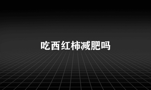 吃西红柿减肥吗