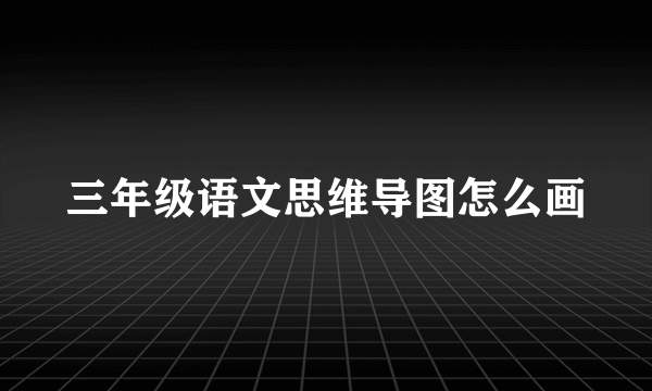 三年级语文思维导图怎么画