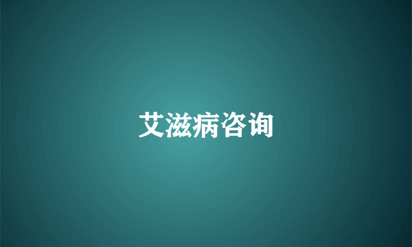 艾滋病咨询