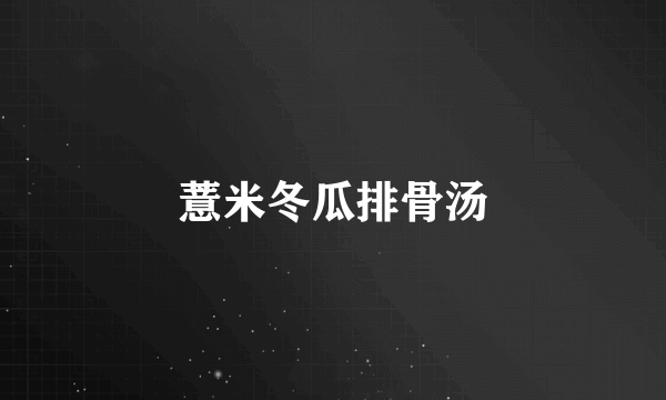 薏米冬瓜排骨汤