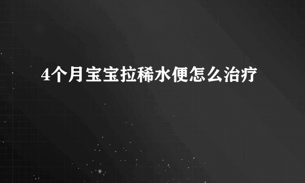 4个月宝宝拉稀水便怎么治疗