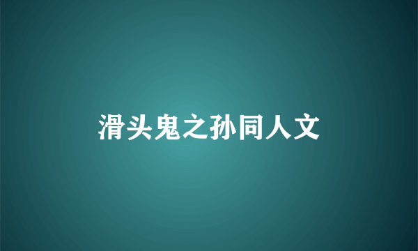 滑头鬼之孙同人文