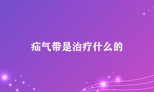 疝气带是治疗什么的