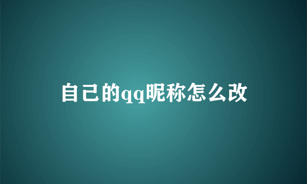 自己的qq昵称怎么改