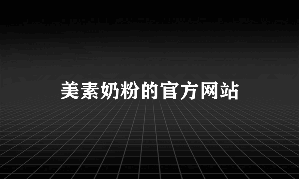 美素奶粉的官方网站