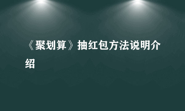 《聚划算》抽红包方法说明介绍