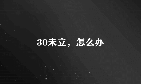 30未立，怎么办