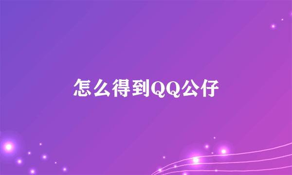 怎么得到QQ公仔