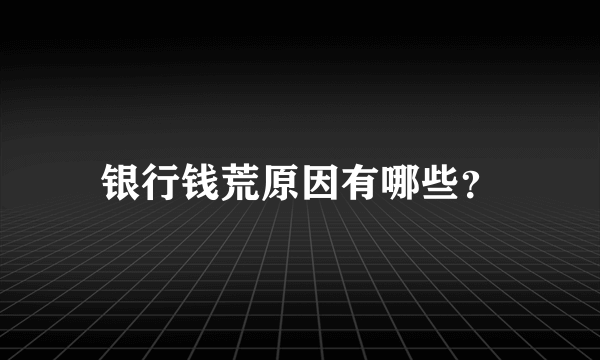 银行钱荒原因有哪些？