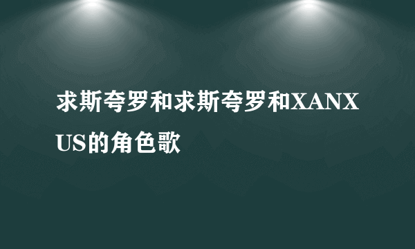 求斯夸罗和求斯夸罗和XANXUS的角色歌