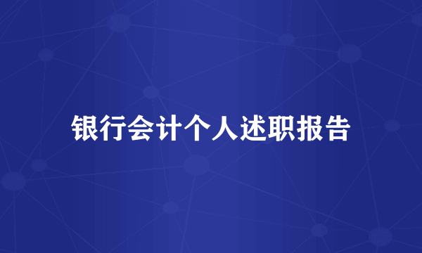 银行会计个人述职报告