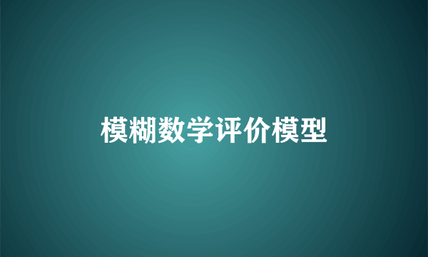 模糊数学评价模型