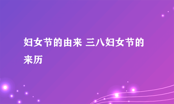 妇女节的由来 三八妇女节的来历