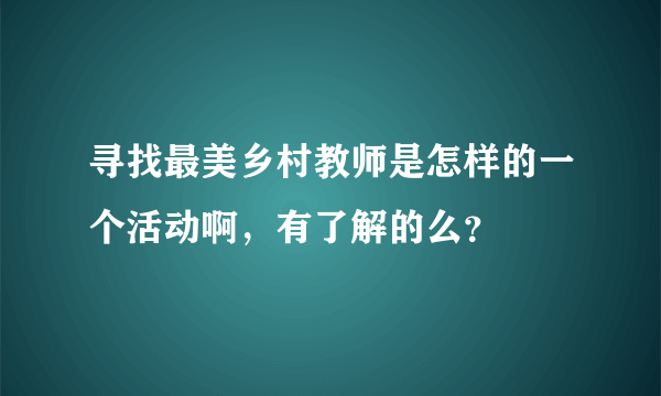 寻找最美乡村教师是怎样的一个活动啊，有了解的么？