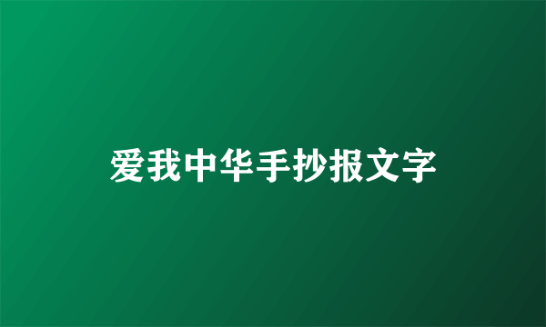 爱我中华手抄报文字