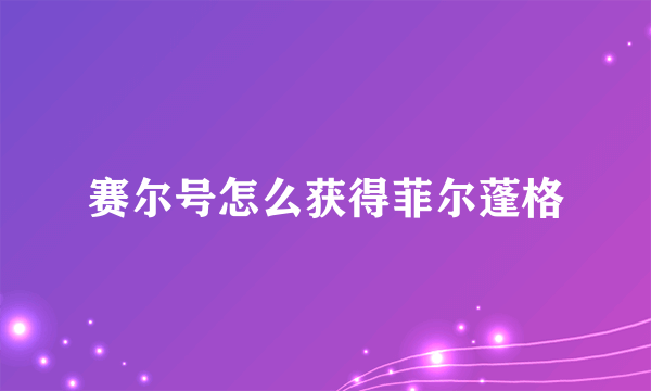 赛尔号怎么获得菲尔蓬格