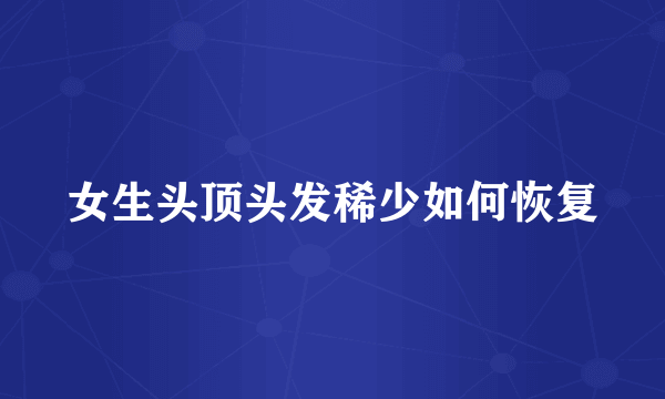 女生头顶头发稀少如何恢复