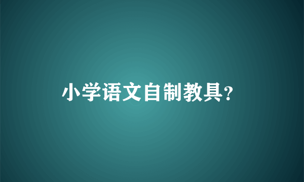小学语文自制教具？