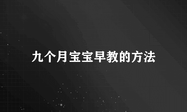 九个月宝宝早教的方法