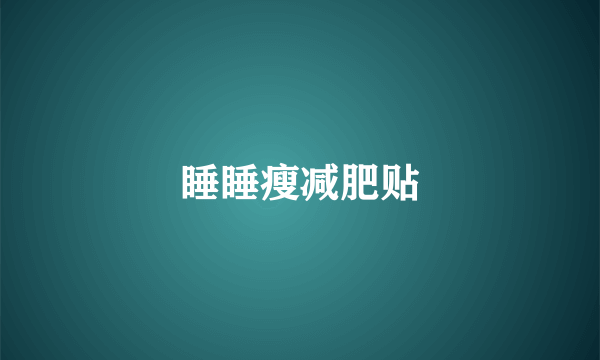 睡睡瘦减肥贴