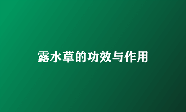 露水草的功效与作用