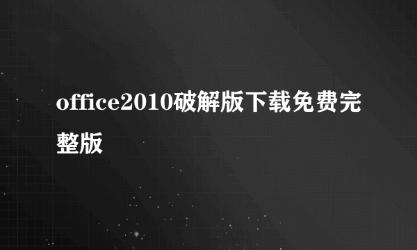 office2010破解版下载免费完整版