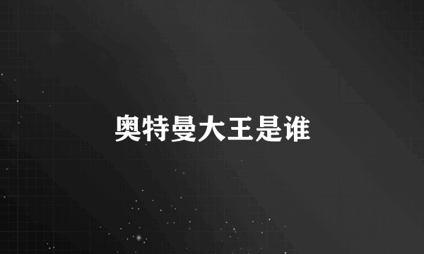 奥特曼大王是谁