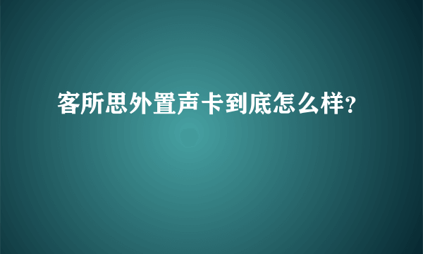 客所思外置声卡到底怎么样？
