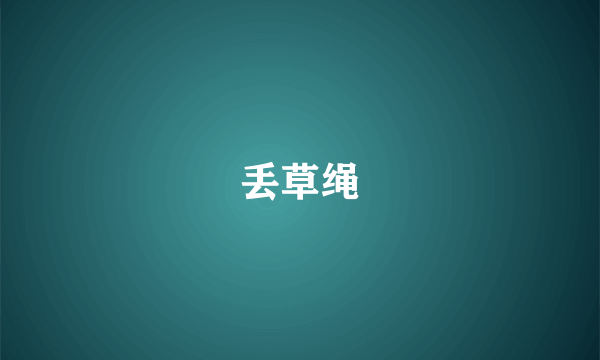 丢草绳