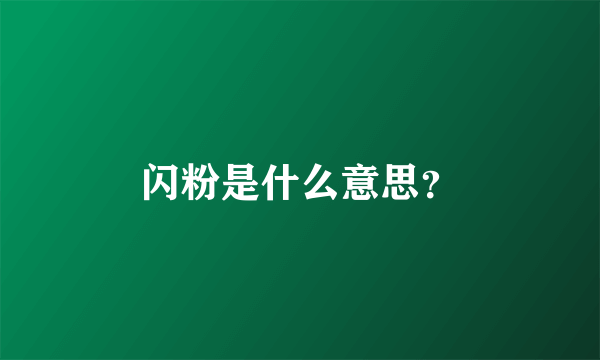 闪粉是什么意思？
