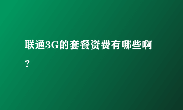 联通3G的套餐资费有哪些啊？