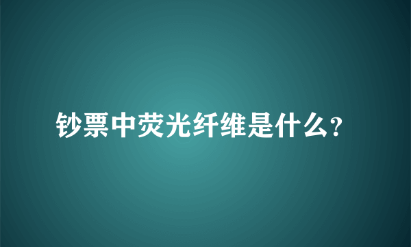钞票中荧光纤维是什么？