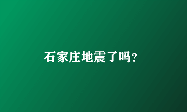 石家庄地震了吗？