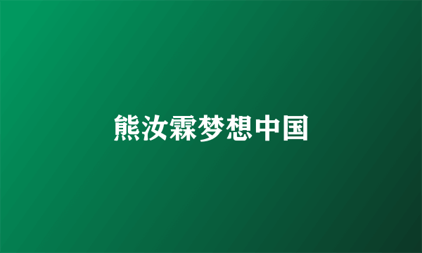 熊汝霖梦想中国