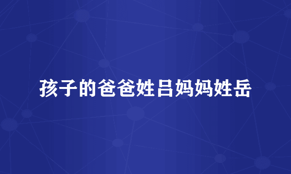孩子的爸爸姓吕妈妈姓岳
