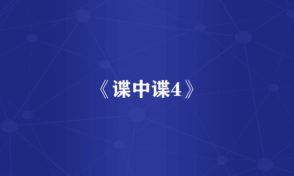 《谍中谍4》