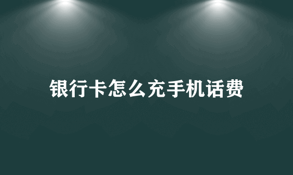 银行卡怎么充手机话费