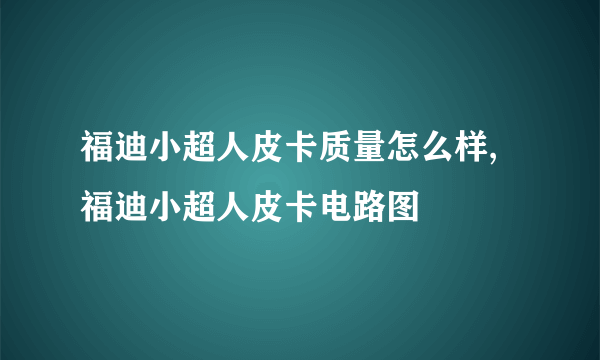 福迪小超人皮卡质量怎么样,福迪小超人皮卡电路图