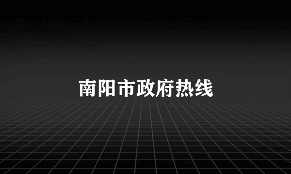 南阳市政府热线